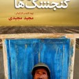 SERÇELERİN ŞARKISI / Majid Majidi SALİH FURKAN *Bu yazı sinem adelisine adanmıştır. Yapım Yılı: 2008 Yönetmen: Majid Majidi Oyuncu: Reza Naji Varlıkta da darlıkta da...