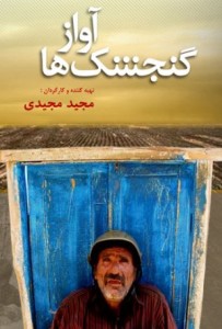 SERÇELERİN ŞARKISI / Majid Majidi